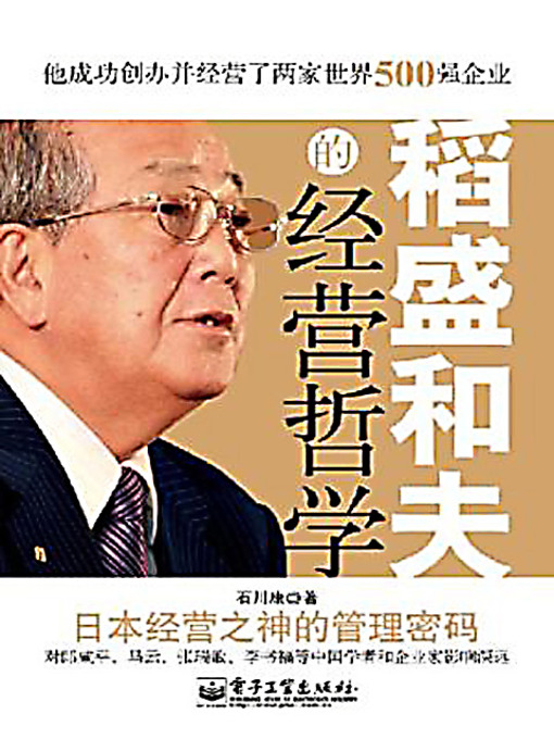 Title details for 稻盛和夫的经营哲学 (Management Philosophy of Kazuo Inamori) by 石川康 - Available